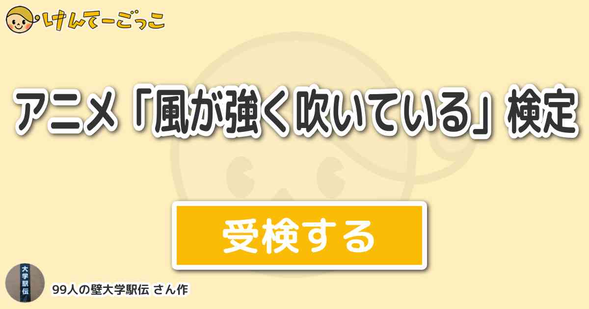 アニメ 風が強く吹いている 検定 By 99人の壁大学駅伝 けんてーごっこ みんなが作った検定クイズが50万問以上