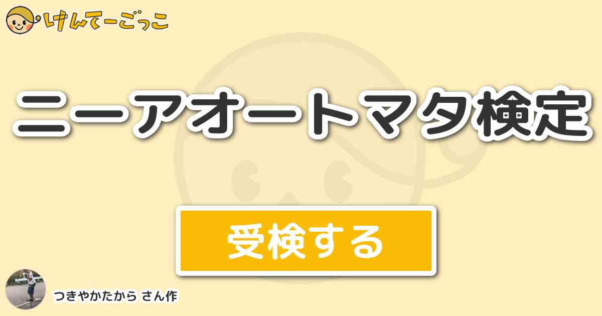 ニーアオートマタ検定 By つきやかたから けんてーごっこ みんなが作った検定クイズが50万問以上