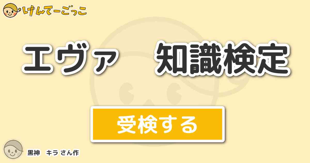 エヴァ 知識検定より出題 問題 仮設５号機の正式名称は けんてーごっこ みんなが作った検定クイズが50万問以上