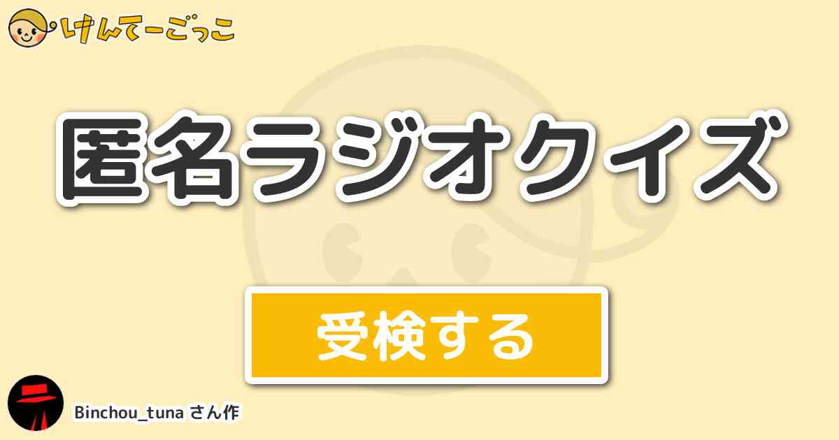 匿名ラジオクイズ By Binchou Tuna けんてーごっこ みんなが作った検定クイズが50万問以上