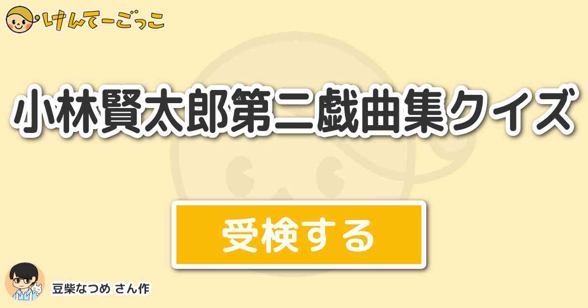 小林賢太郎第二戯曲集クイズ By 豆柴なつめ けんてーごっこ みんなが作った検定クイズが50万問以上