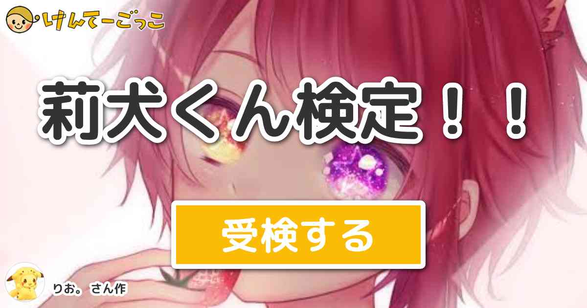 莉犬くん検定！！ by りお。 - けんてーごっこみんなが作った検定 