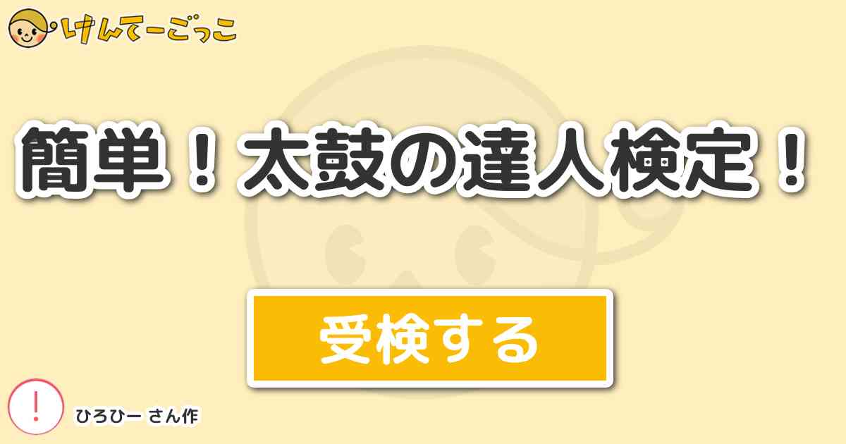 簡単 太鼓の達人検定 By ひろひー けんてーごっこ みんなが作った検定クイズが50万問以上