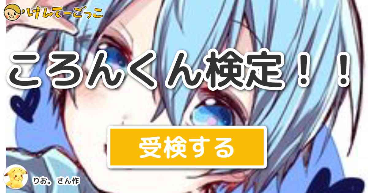 ころんくん検定 By りお けんてーごっこ みんなが作った検定クイズが50万問以上