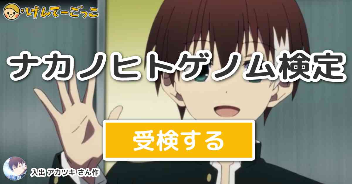 ナカノヒトゲノム検定 By 入出 アカツキ けんてーごっこ みんなが作った検定クイズが50万問以上