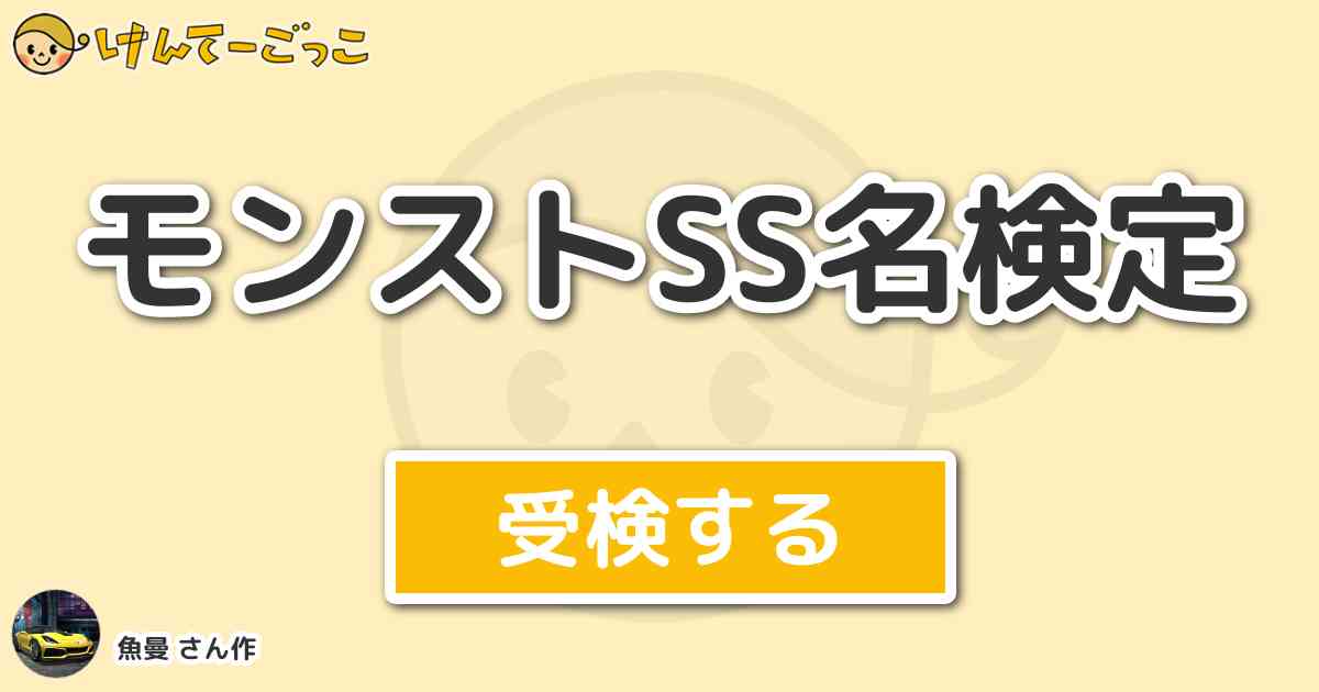 モンストss名検定 By 魚曼 けんてーごっこ みんなが作った検定クイズが50万問以上