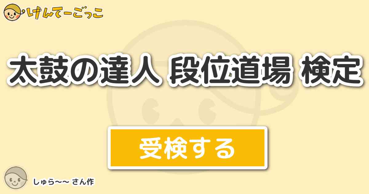 太鼓の達人 段位道場 検定 By しゅら けんてーごっこ みんなが作った検定クイズが50万問以上