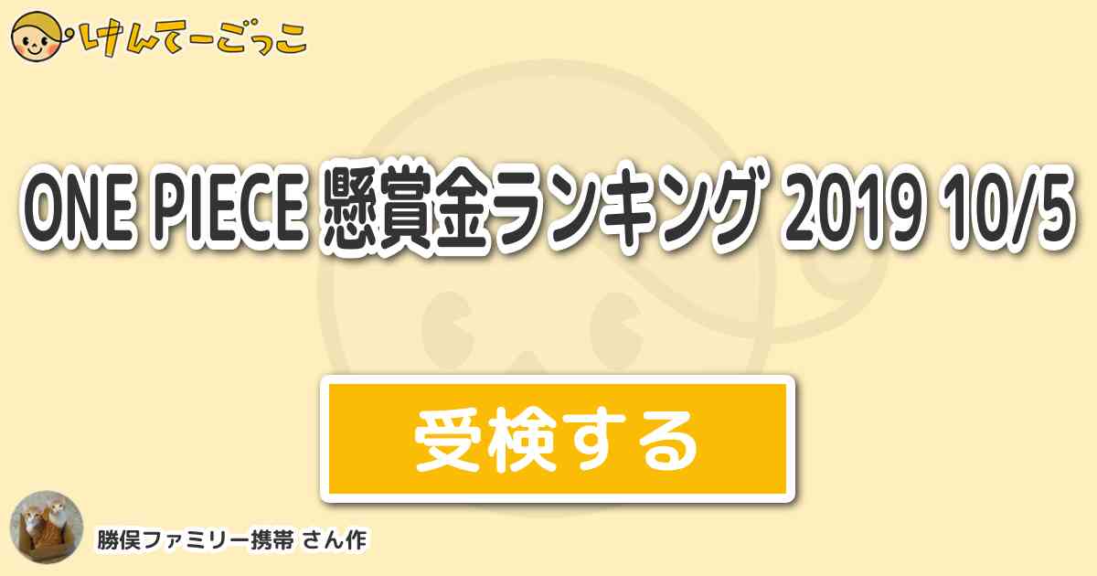 One Piece 懸賞金ランキング 19 10 5 By 勝俣ファミリー携帯 けんてーごっこ みんなが作った検定クイズが50万問以上