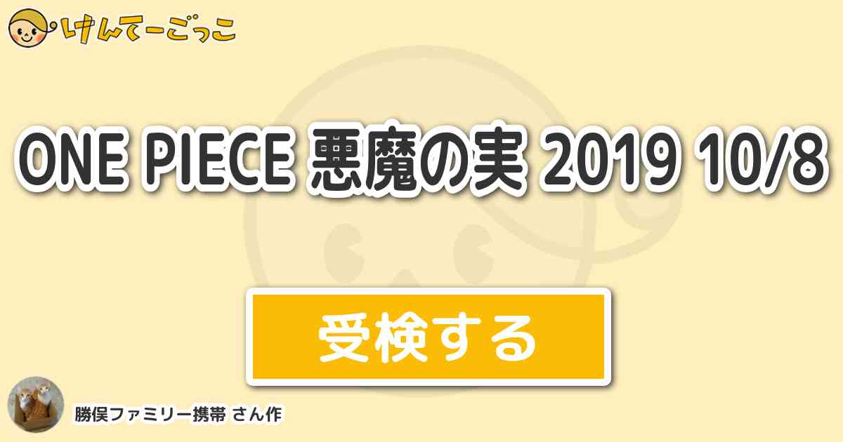 One Piece 悪魔の実 19 10 8より出題 問題 ロギアの悪魔の実の能力者は けんてーごっこ みんなが作った検定クイズが50万問以上