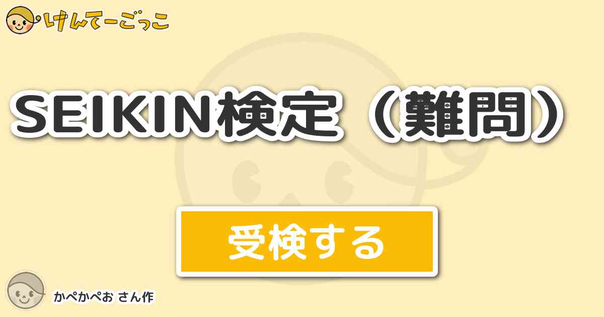 Seikin検定 難問 By かぺかぺお けんてーごっこ みんなが作った検定クイズが50万問以上