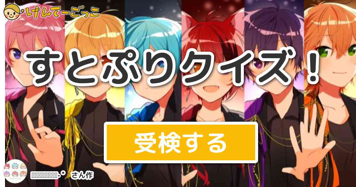 すとぷりクイズ By 𝓗𝓲𝓷𝓪𝓷𝓸໒ けんてーごっこ みんなが作った検定クイズが50万問以上