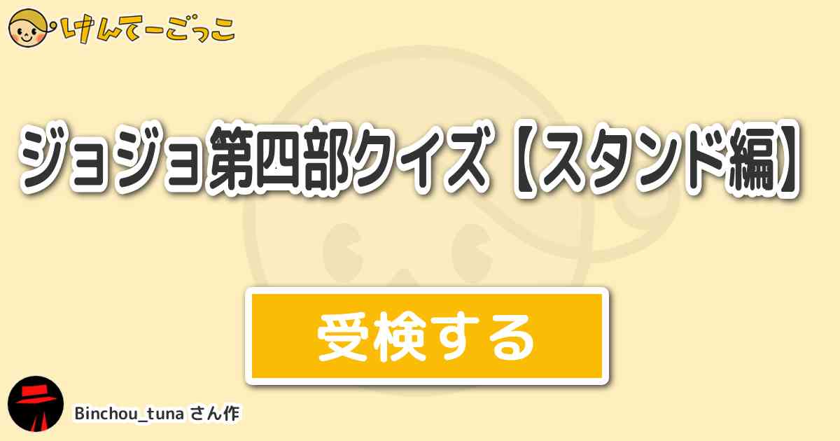 ジョジョ第四部クイズ スタンド編 By Binchou Tuna けんてーごっこ みんなが作った検定クイズが50万問以上