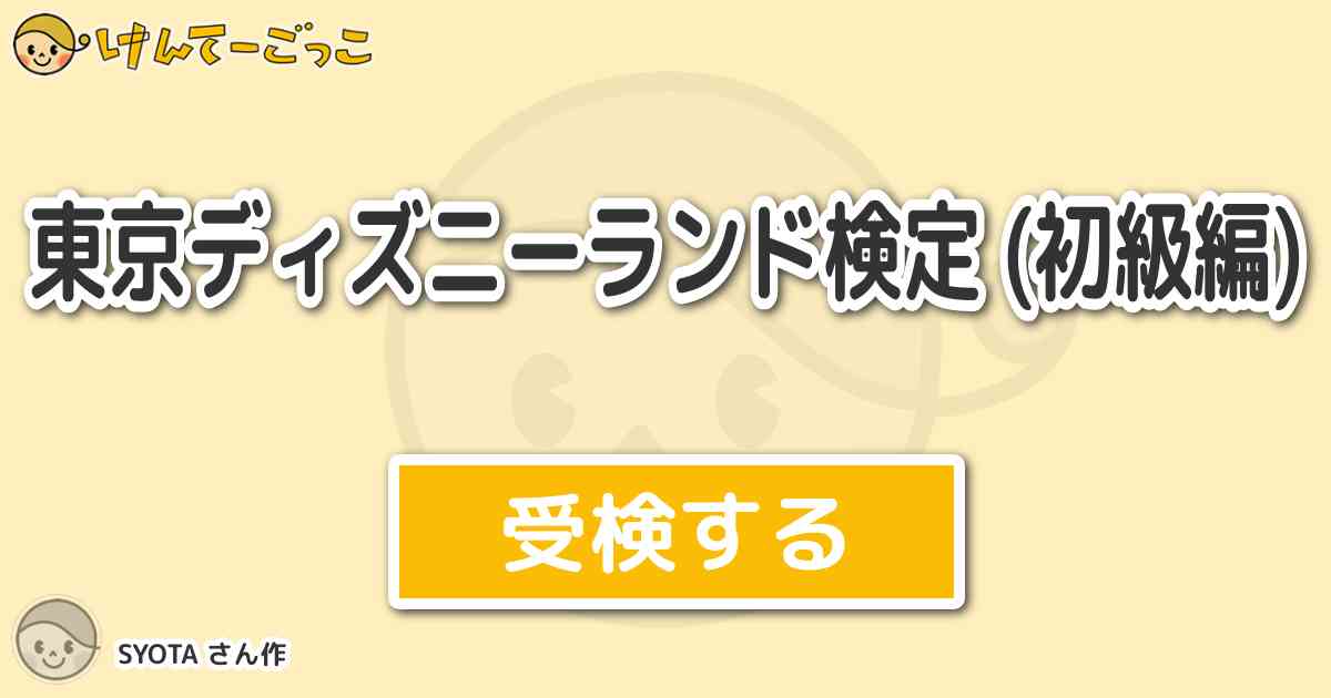 東京ディズニーランド検定 初級編 By Syota けんてーごっこ みんなが作った検定クイズが50万問以上 東京ディズニーランド検定 初級編 By Syota けんてーごっこ みんなが作った検定クイズが50万問以上