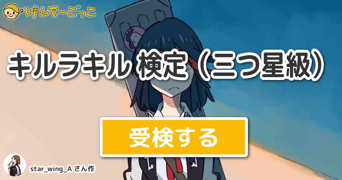 キルラキル 検定 三つ星級 より出題 問題 ガッツの声優は誰の声優と兼任していた けんてーごっこ みんなが作った検定クイズが50万問以上