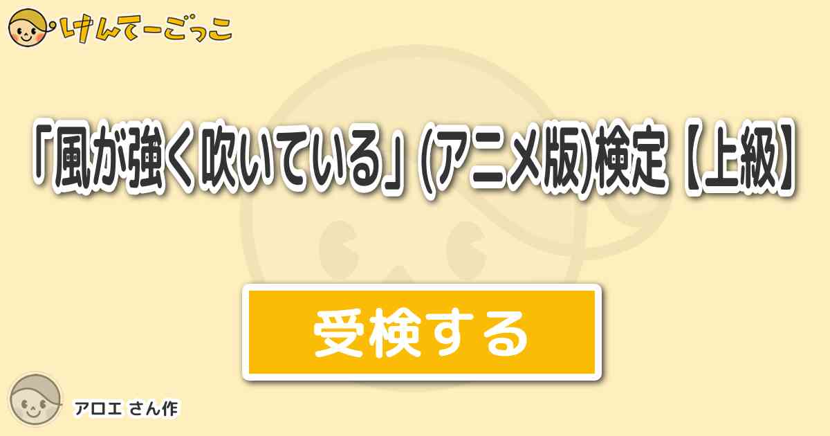 風が強く吹いている アニメ版 検定 上級 By アロエ けんてーごっこ みんなが作った検定クイズが50万問以上