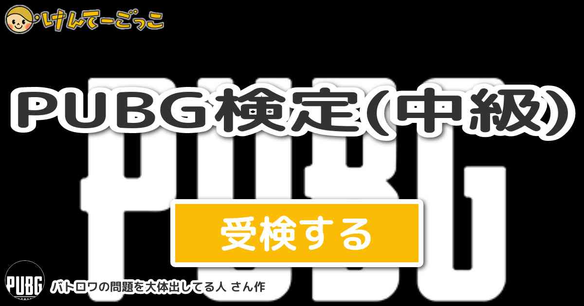 Pubg検定 中級 By バトロワの問題を大体出してる人 けんてーごっこ みんなが作った検定クイズが50万問以上