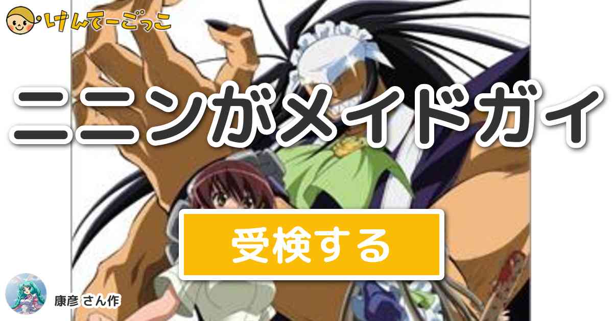 ニニンがメイドガイより出題 問題 問４ ニニンがシノブ伝 第二回の４話より シノブ達と共にファミ けんてーごっこ みんなが作った検定クイズが50万問以上