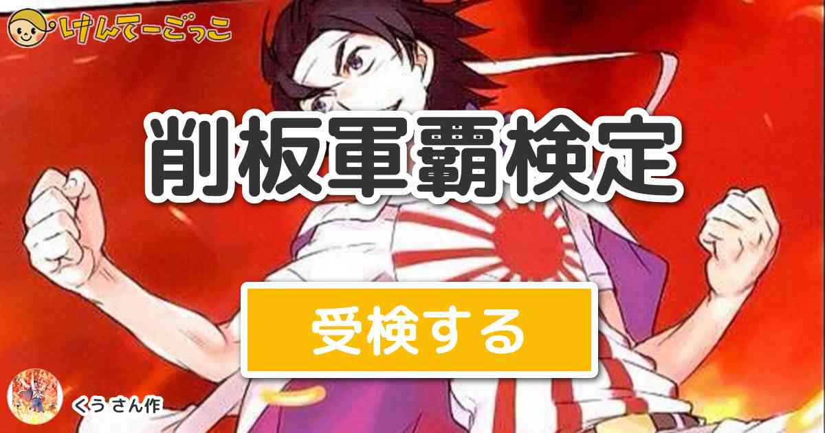 削板軍覇検定より出題 問題 とある科学の超電磁砲10巻で 絶対能力者へと進化を始めた御坂美琴を足止め けんてーごっこ みんなが作った検定クイズが50万問以上