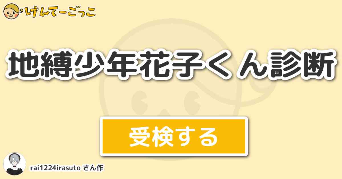 地縛少年花子くん診断 By Rai1224irasuto けんてーごっこ みんなが作った検定クイズが50万問以上