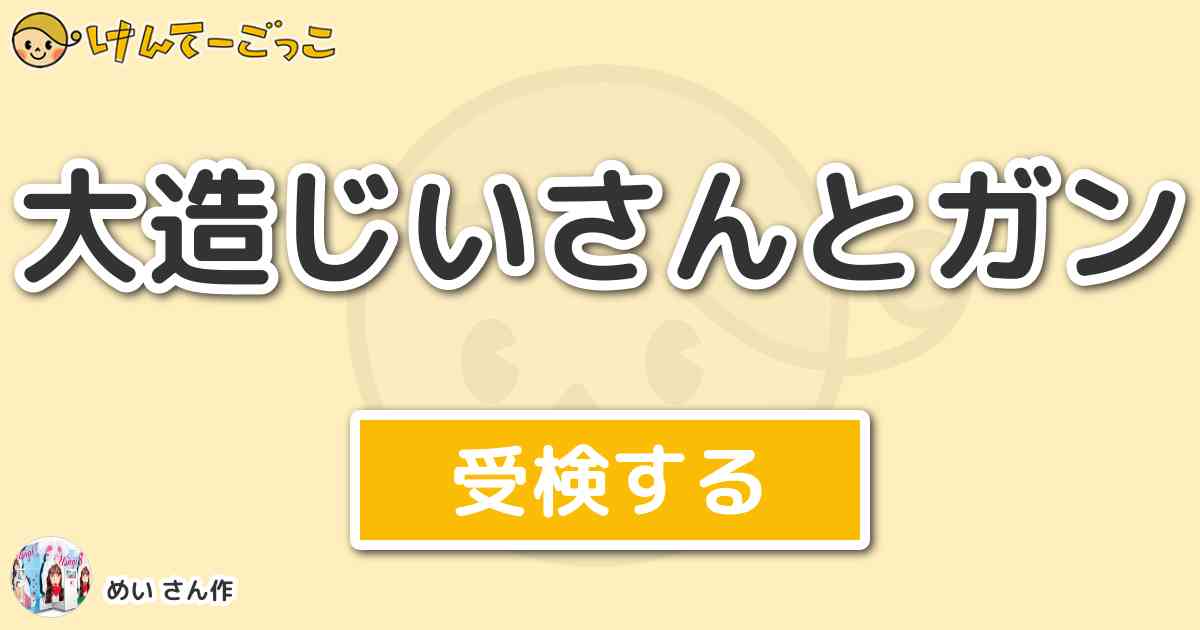 大造じいさんとガン By めい けんてーごっこ みんなが作った検定クイズが50万問以上