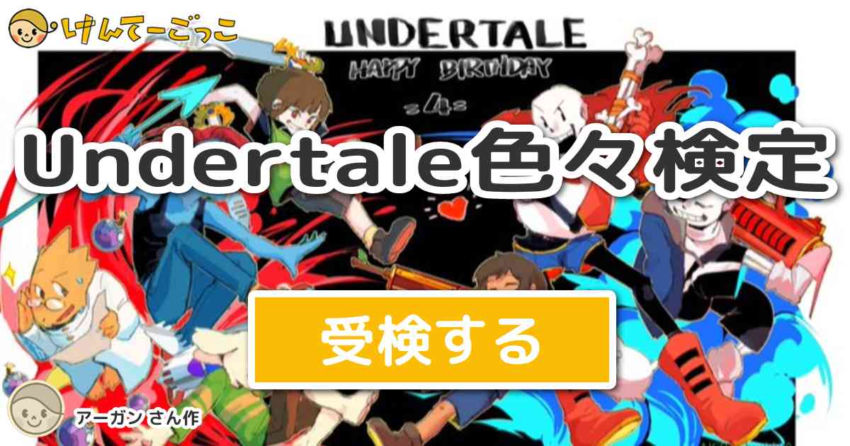 Undertale色々検定 By アーガン けんてーごっこ みんなが作った検定クイズが50万問以上