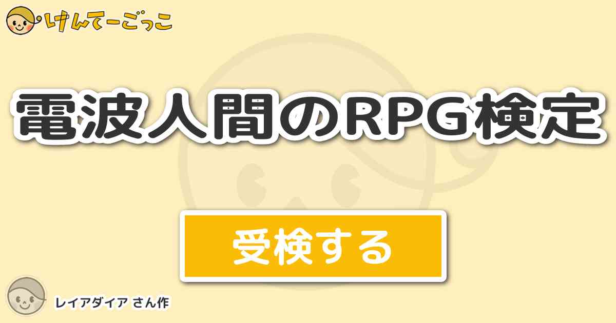 電波人間のrpg検定 By レイアダイア けんてーごっこ みんなが作った検定クイズが50万問以上