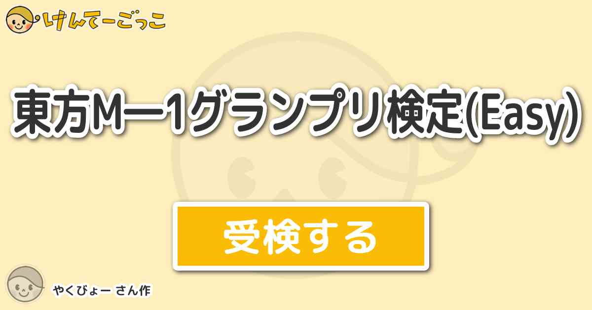 東方m 1グランプリ検定 Easy By やくびょー けんてーごっこ みんなが作った検定クイズが50万問以上