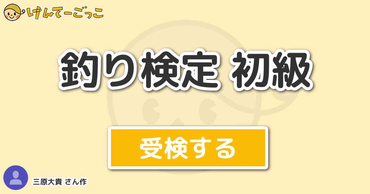 釣り検定 初級 By 三原大貴 けんてーごっこ みんなが作った検定クイズが50万問以上