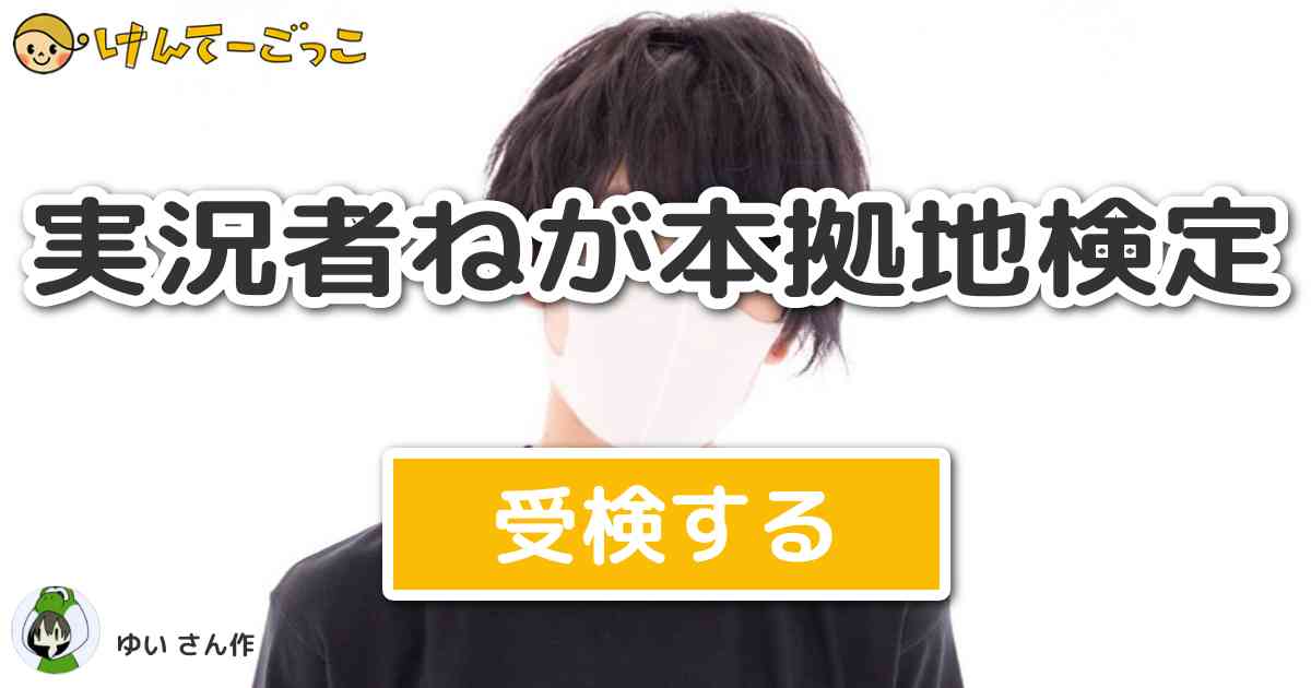 実況者ねが本拠地検定 By ゆい けんてーごっこ みんなが作った検定クイズが50万問以上