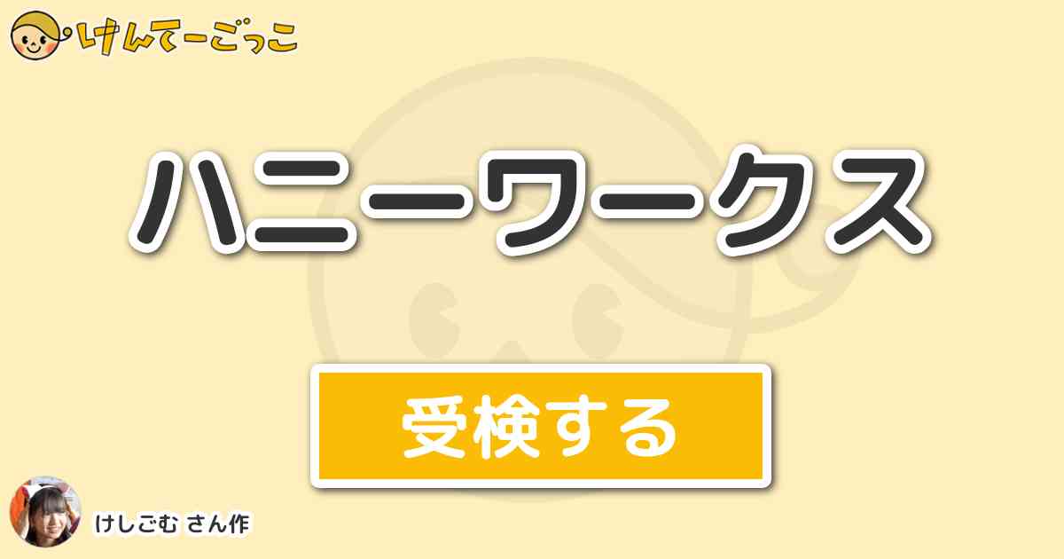 ハニーワークス By けしごむ けんてーごっこ みんなが作った検定クイズが50万問以上