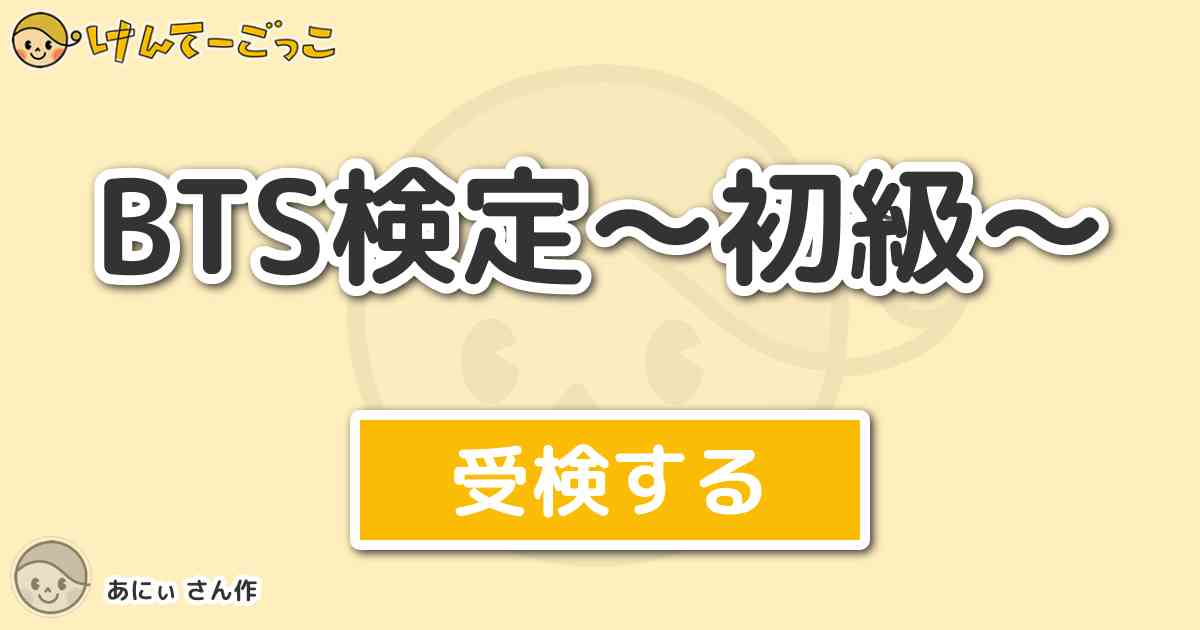 Bts検定 初級 By あにぃ けんてーごっこ みんなが作った検定クイズが50万問以上