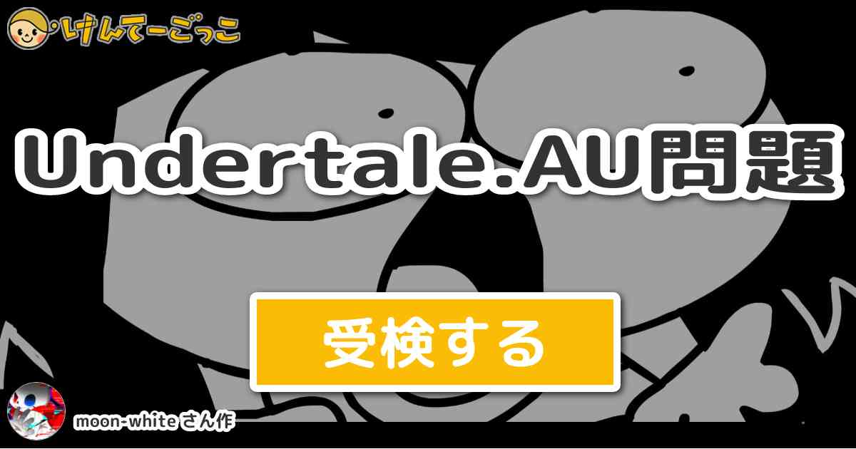 Undertale Au問題 By Moon White けんてーごっこ みんなが作った検定クイズが50万問以上