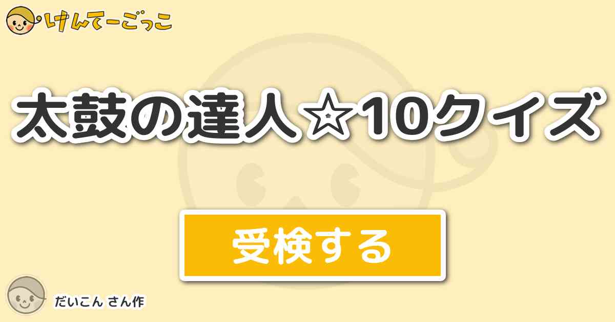 太鼓の達人 10クイズ By だいこん けんてーごっこ みんなが作った検定クイズが50万問以上