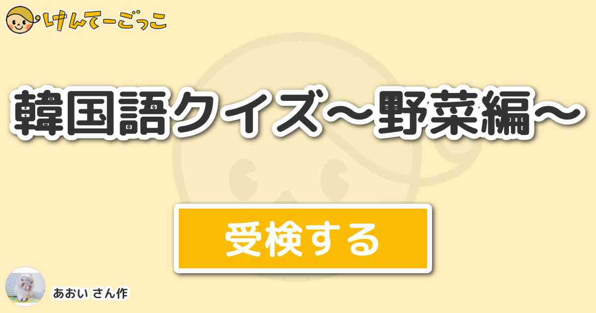 韓国語クイズ 野菜編 By あおい けんてーごっこ みんなが作った検定クイズが50万問以上