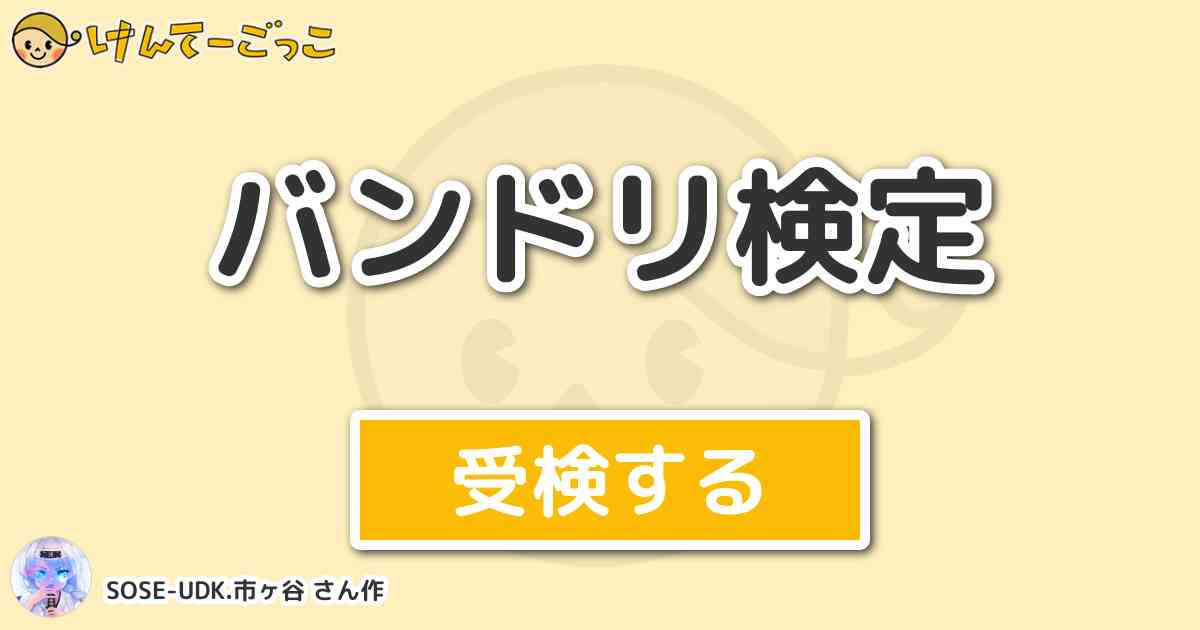 バンドリ検定より出題 問題 やりきったかい で有名なオーナーの本名は けんてーごっこ みんなが作った検定クイズが50万問以上