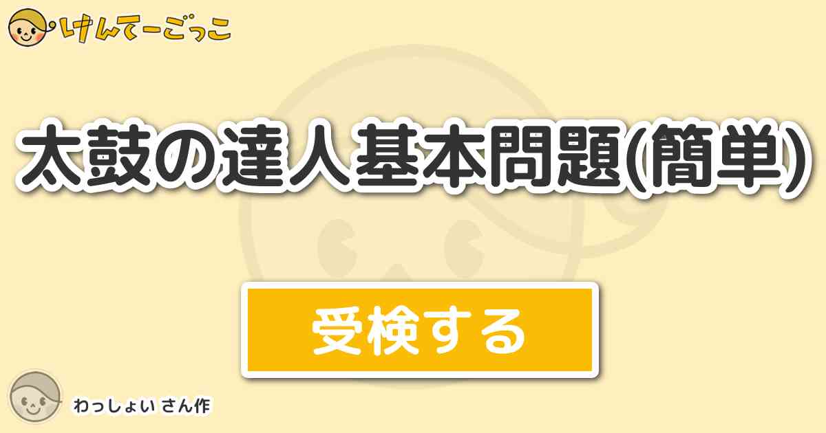 太鼓の達人基本問題 簡単 By わっしょい けんてーごっこ みんなが作った検定クイズが50万問以上