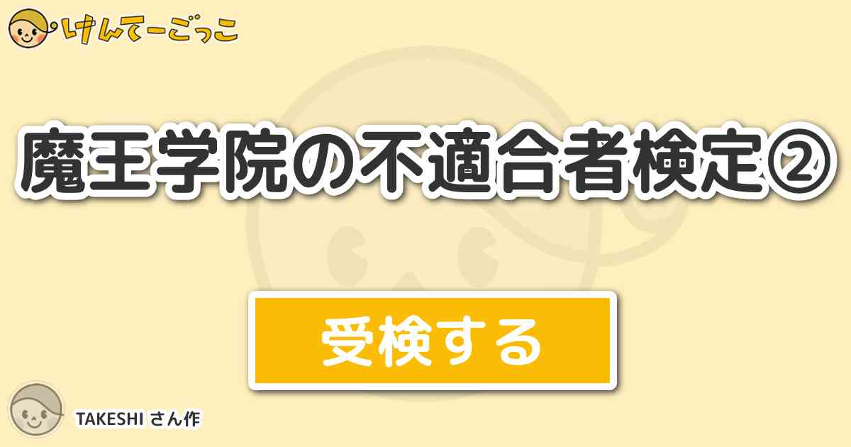 魔王学院の不適合者検定 By Takeshi けんてーごっこ みんなが作った検定クイズが50万問以上