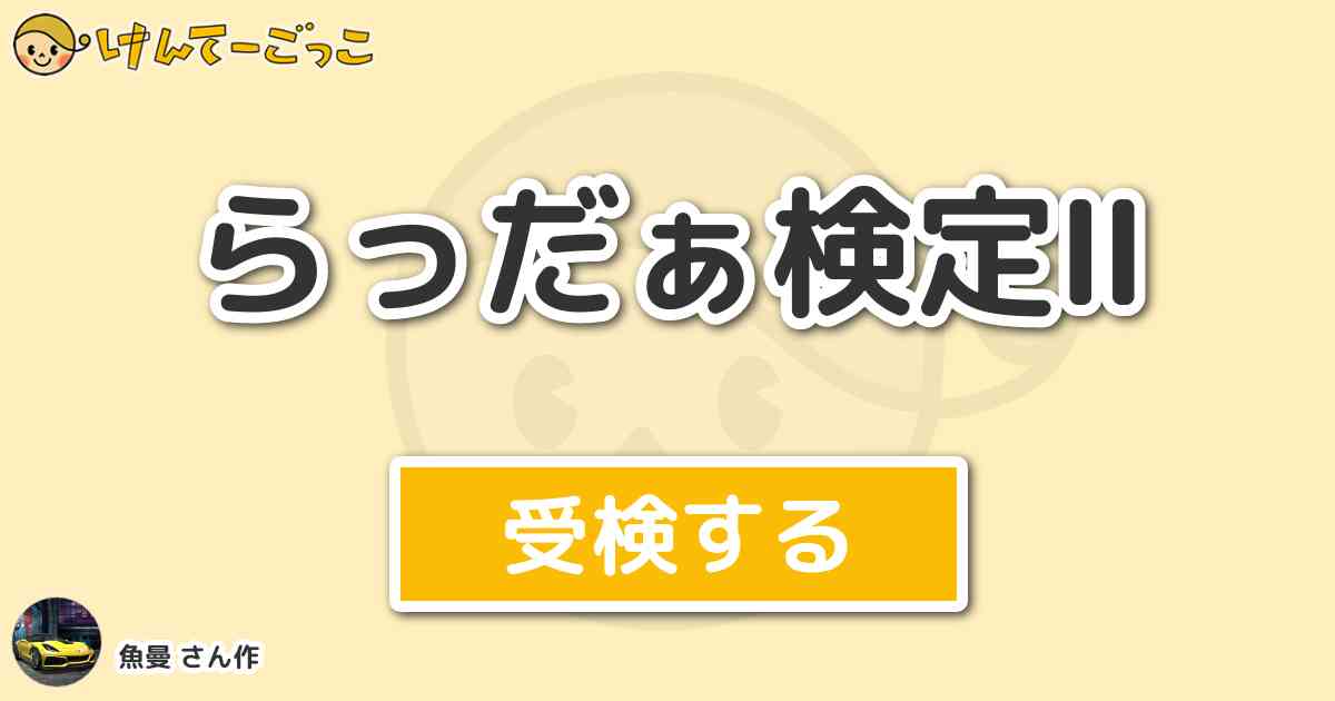 らっだぁ検定 By 魚曼 けんてーごっこ みんなが作った検定クイズが50万問以上