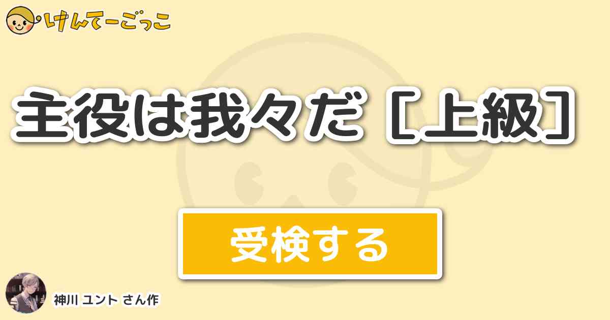 主役は我々だ 上級 より出題 問題 トントンのマイクラスキンは けんてーごっこ みんなが作った検定クイズが50万問以上