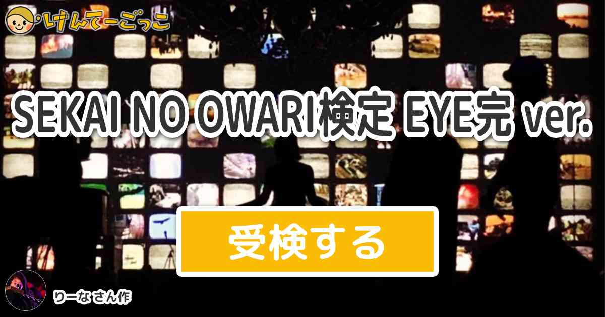 Sekai No Owari検定 Eye完 Ver By りーな けんてーごっこ みんなが作った検定クイズが50万問以上