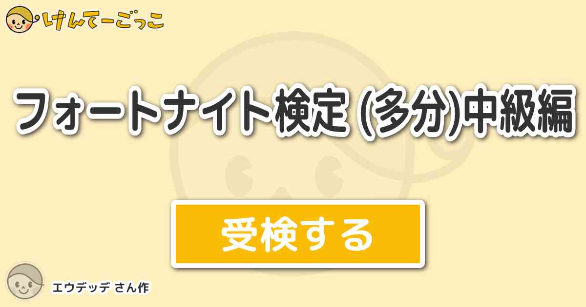 フォートナイト検定 多分 中級編 By エウデッデ けんてーごっこ みんなが作った検定クイズが50万問以上