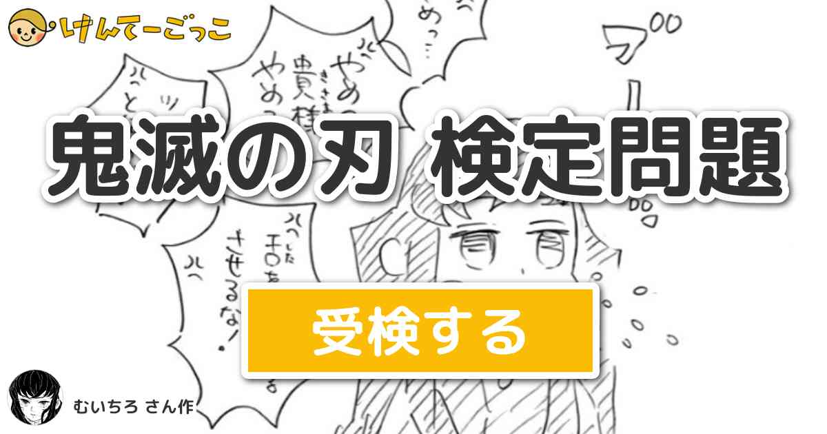 漫画検定 鬼滅の刃 の舞台となっている時代は