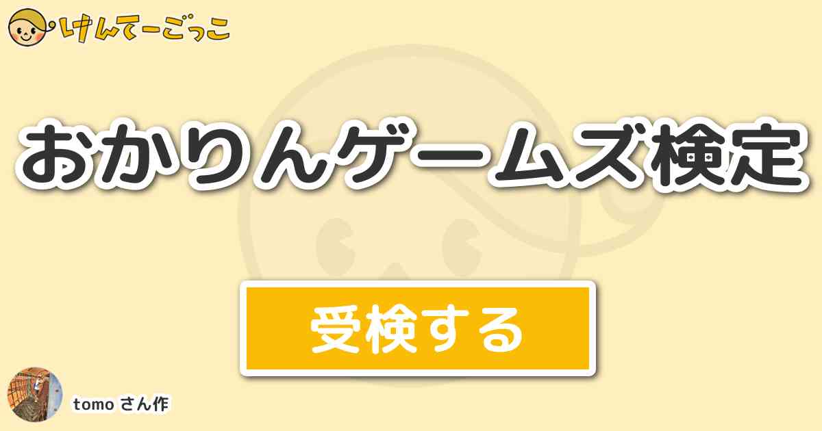 おかりんゲームズ検定 By Tomo けんてーごっこ みんなが作った検定クイズが50万問以上