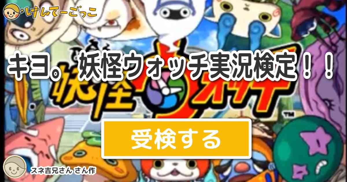 キヨ 妖怪ウォッチ実況検定 より出題 問題 問1 キヨの妖怪ウォッチ実況の主人公の名前は けんてーごっこ みんなが作った検定クイズが50万問以上
