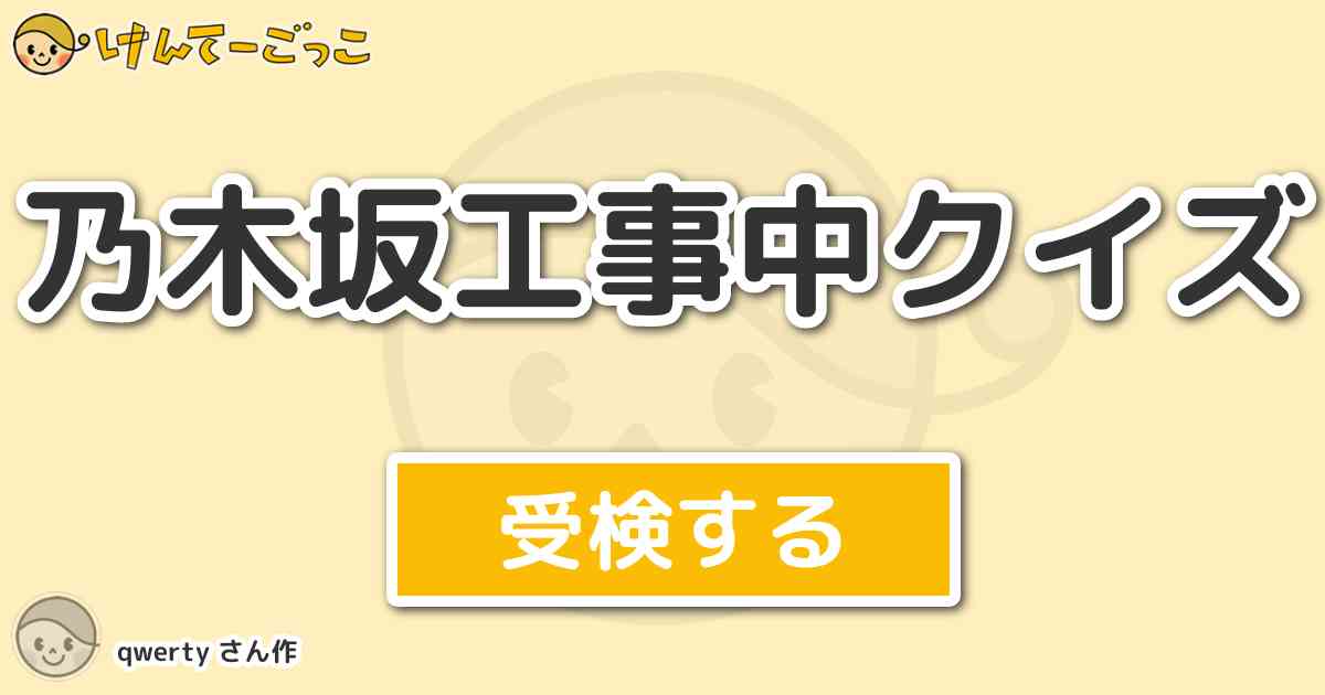 乃木坂工事中クイズより出題 問題 これって我が家だけ グランプリ からの問題 寺田家の独特な呼び名 けんてーごっこ みんなが作った検定クイズが50万問以上