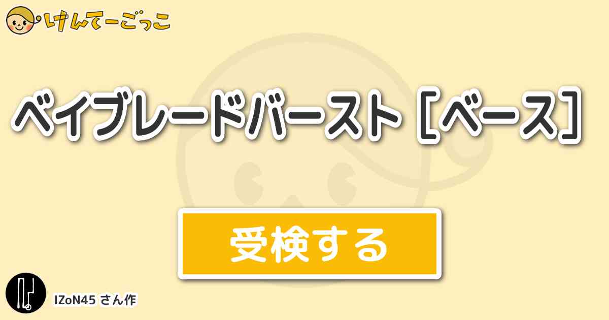 ベイブレードバースト ベース By Izon45 けんてーごっこ みんなが作った検定クイズが50万問以上