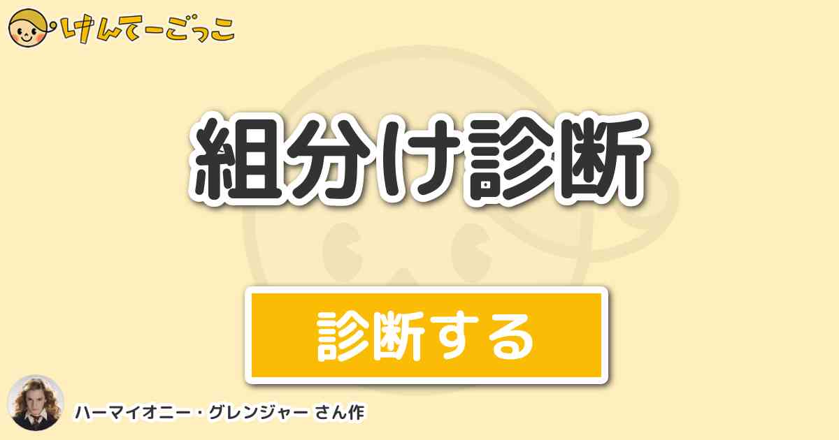 組分け診断 By ハーマイオニー グレンジャー けんてーごっこ みんなが作った検定クイズが50万問以上