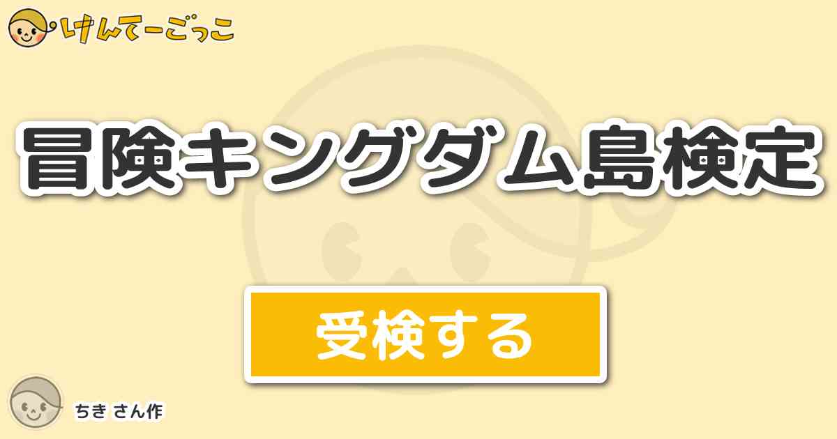 5 1のtwitterトレンド キングジムでおうち快適 冒険キングダム島検定 けんてーごっこ みんなが作った検定クイズが50万問以上