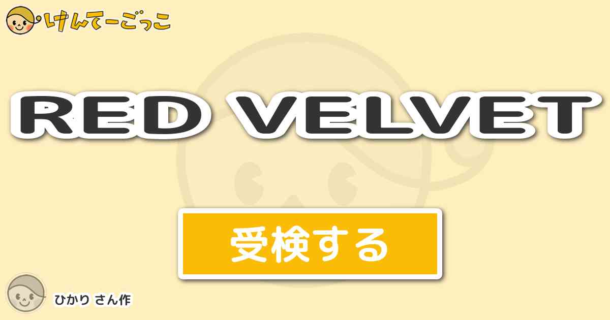 Red Velvet By ひかり けんてーごっこ みんなが作った検定クイズが50万問以上