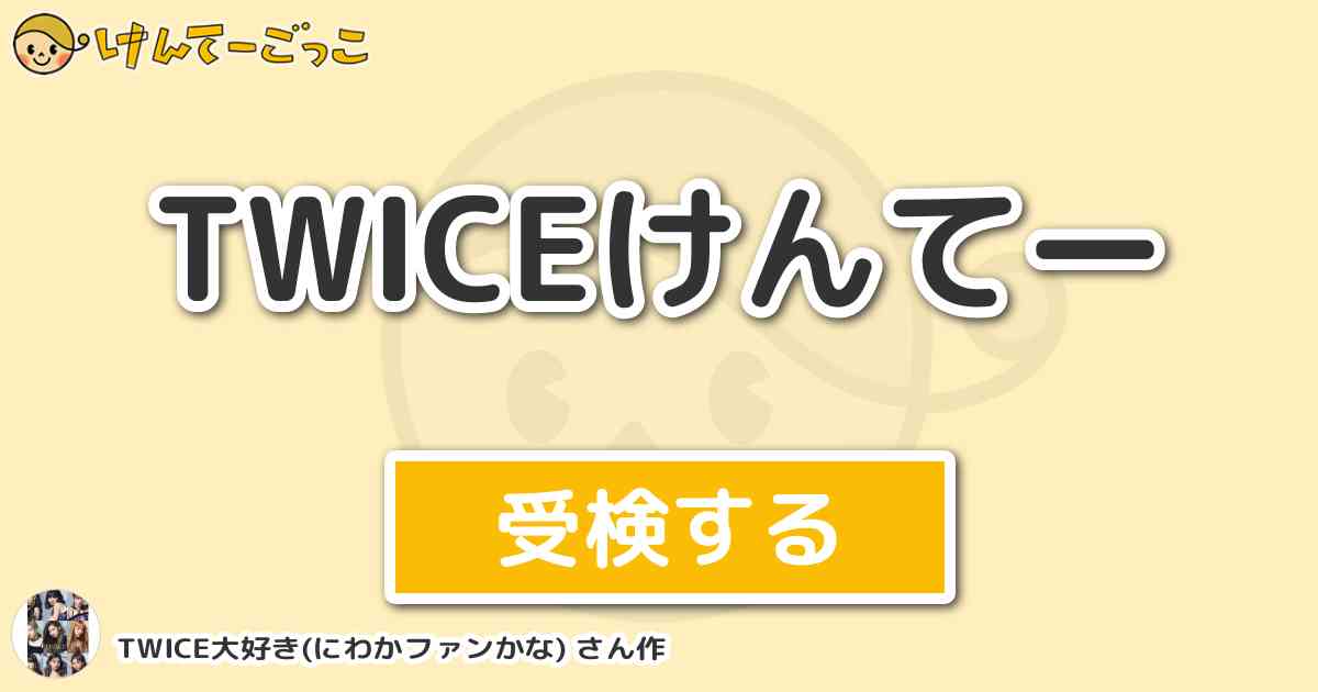 Twiceけんてー By Twice大好き にわかファンかな けんてーごっこ みんなが作った検定クイズが50万問以上